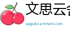 文思云舍